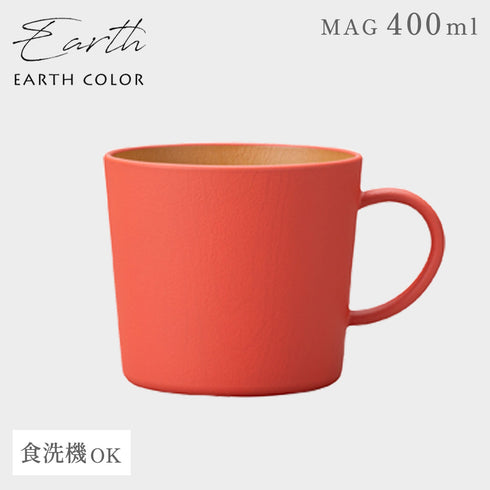 アースカラー 抗菌マグ
